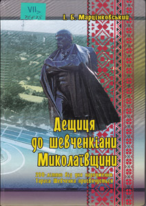 Дещиця до шевченкіани Миколаївщини